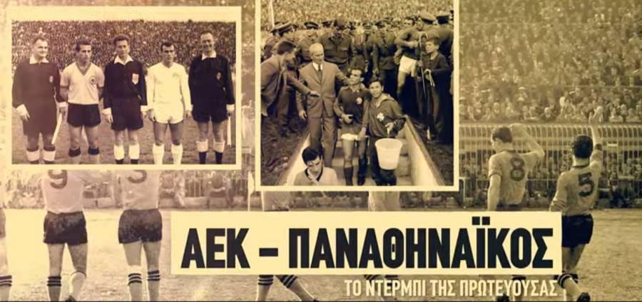 Αραούχο και Μακέντα μιλούν στον ΟΠΑΠ για το ντέρμπι ΑΕΚ-Παναθηναϊκού