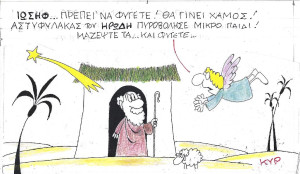 Ιωσήφ, μαζέψτε τα