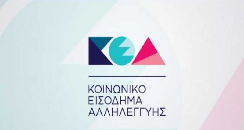 Στις 25 Αυγούστου θα καταβληθεί το Κοινωνικό Εισόδημα Αλληλεγγύης