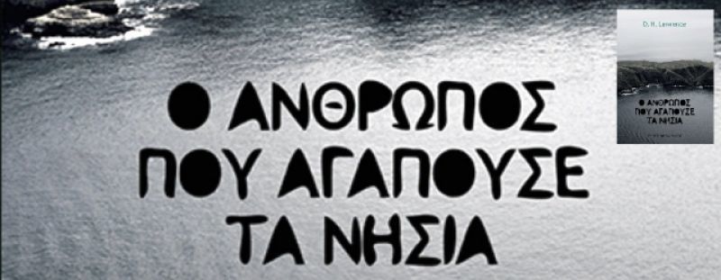 Κερδίστε το βιβλίο "Ο άνθρωπος που αγαπούσε τα νησιά" από τις εκδόσεις Παπαδόπουλος