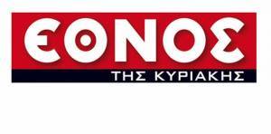 Κλείνει το «Έθνος της Κυριακής»