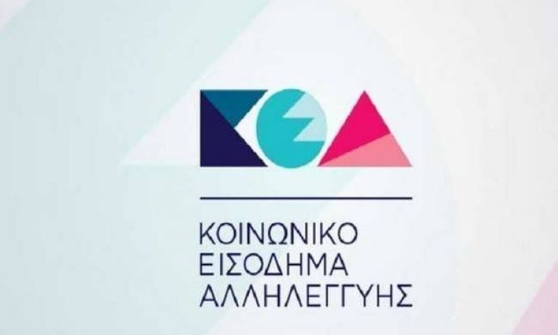 Στις 28 Φεβρουαρίου η καταβολή του ΚΕΑ στους δικαιούχους