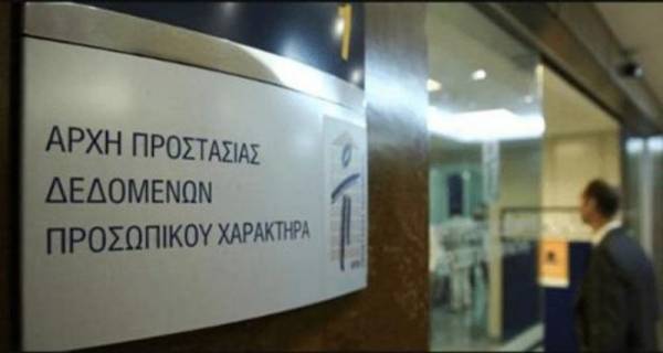 Πρόστιμο 150.000 ευρώ για παράνομη επεξεργασία δεδομένων προσωπικού χαρακτήρα