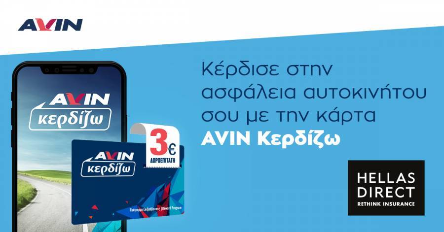 Νέα συνεργασία της AVIN με την Hellas Direct