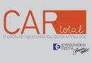 Car Total: Νέα εφαρμογή στον κλάδο αυτοκινήτων