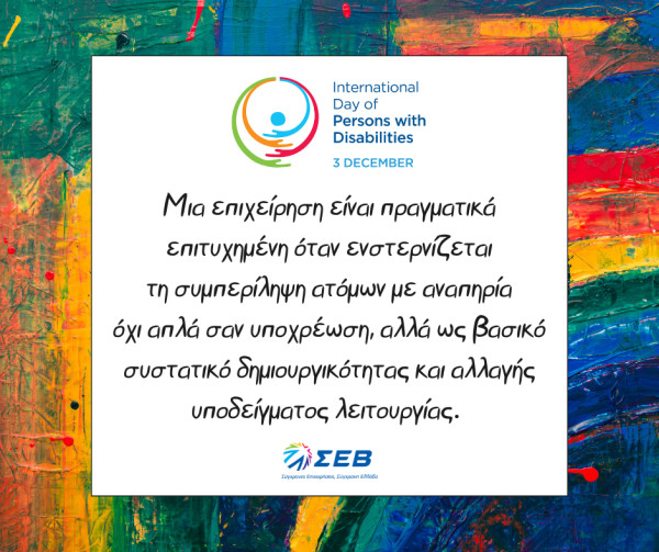 Πρωτοβουλίες ΣΕΒ για την συμπερίληψη ατόμων με αναπηρία