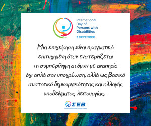 Πρωτοβουλίες ΣΕΒ για την συμπερίληψη ατόμων με αναπηρία