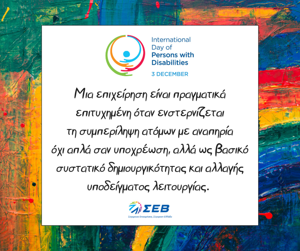 Πρωτοβουλίες ΣΕΒ για την συμπερίληψη ατόμων με αναπηρία