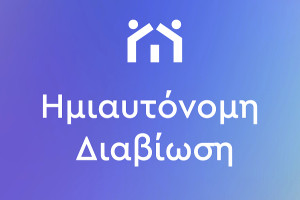Πρόγραμμα ημιαυτόνομης διαβίωσης για πρώτη φορά στην Ελλάδα-Ποιους αφορά