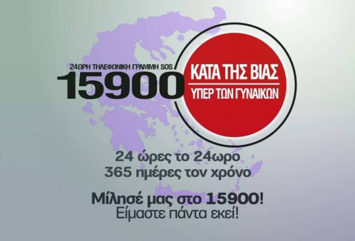 Δωρεάν οι κλήσεις προς την τηλεφωνική Γραμμή SOS 15900