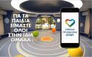 Μπείτε στην «Ομάδα Προσφοράς ΟΠΑΠ» με τρία απλά βήματα