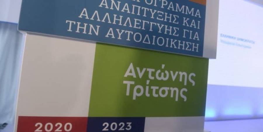 Πρόγραμμα «Αντώνης Τρίτσης»: Έργα 35 εκατ. ευρώ σε τρεις περιφέρειες