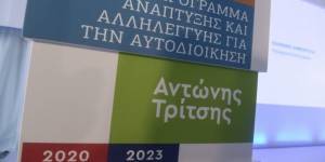 Πρόγραμμα «Αντώνης Τρίτσης»: Έργα 35 εκατ. ευρώ σε τρεις περιφέρειες