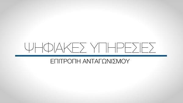 Νέες εκσυγχρονισμένες ψηφιακές υπηρεσίες από την Επιτροπή Ανταγωνισμού