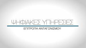 Νέες εκσυγχρονισμένες ψηφιακές υπηρεσίες από την Επιτροπή Ανταγωνισμού