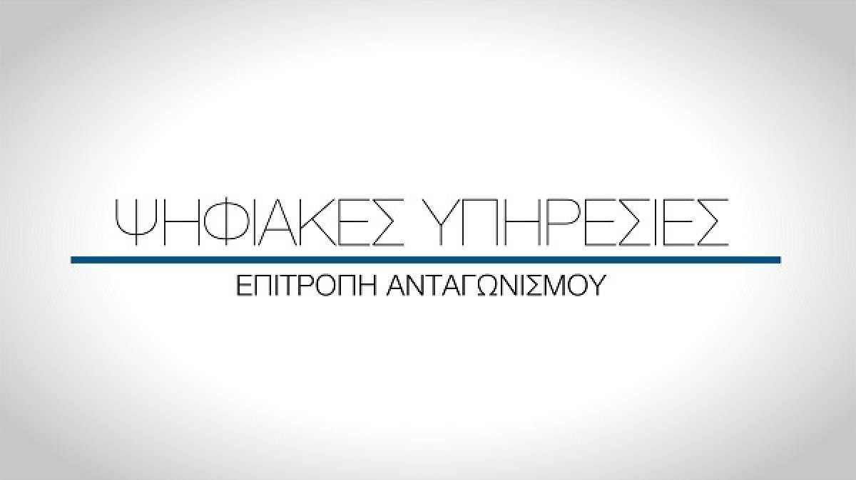 Νέες εκσυγχρονισμένες ψηφιακές υπηρεσίες από την Επιτροπή Ανταγωνισμού