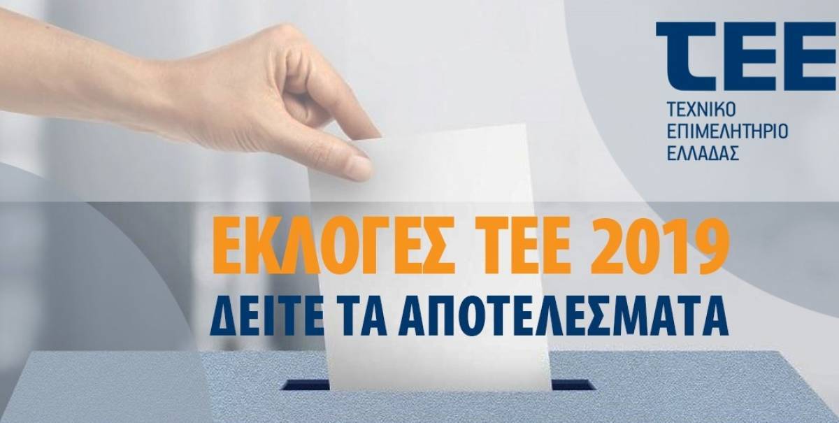 Ευρεία νίκη της Δημοκρατικής Κίνησης Μηχανικών στις εκλογές του ΤΕΕ
