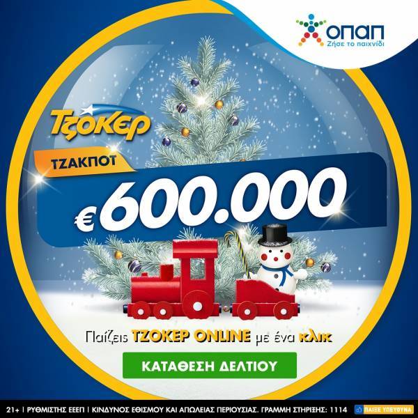 ΤΖΟΚΕΡ από το σπίτι για 600.000 ευρώ