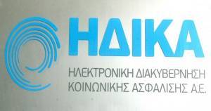 Νέα διοίκηση στην ΗΔΙΚΑ
