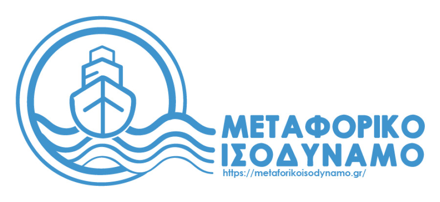 Κουτουλάκης: Πρόθεση της κυβέρνησης η συνέχιση-επέκταση του μεταφορικού ισοδύναμου