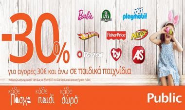 Κι αυτό το Πάσχα όλα όσα θέλουν τα παιδιά, είναι στα Public!