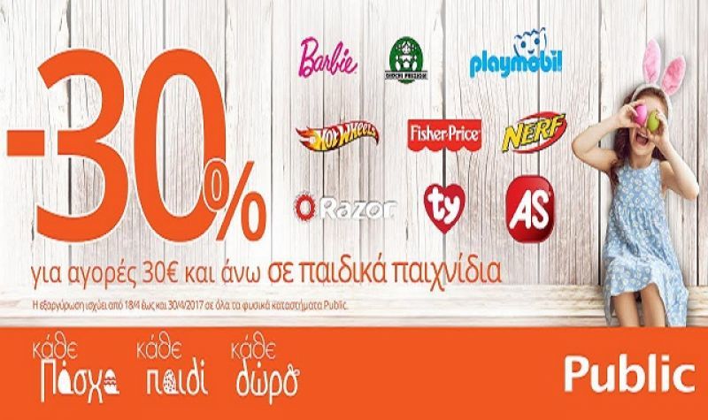 Κι αυτό το Πάσχα όλα όσα θέλουν τα παιδιά, είναι στα Public!