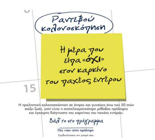 Η ημέρα που είπα «ΟΧΙ» στον καρκίνο του παχέος εντέρου