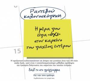 Η ημέρα που είπα «ΟΧΙ» στον καρκίνο του παχέος εντέρου