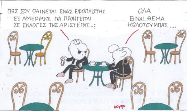Όλα είναι θέμα κωλοτούμπας