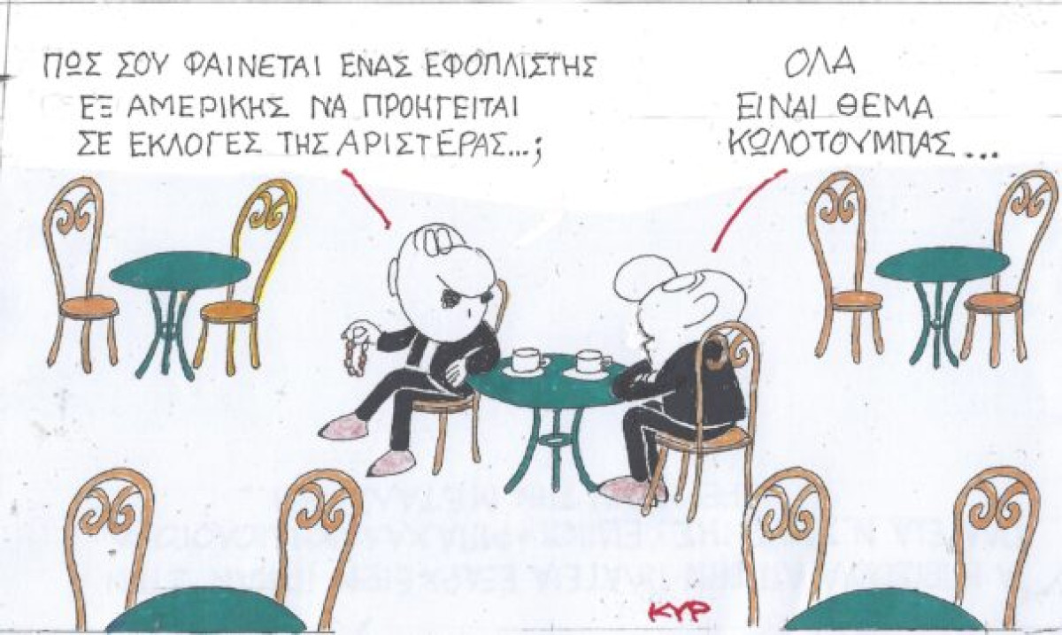 Όλα είναι θέμα κωλοτούμπας
