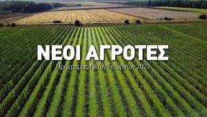 Νέοι Αγρότες: Ξεκινά το νέο πρόγραμμα ύψους €450 εκατ.