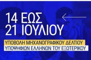 Εισαγωγή Ελλήνων του Εξωτερικού στην Τριτοβάθμια Εκπαίδευση 2025: Από Δευτέρα 14/7 οι αιτήσεις