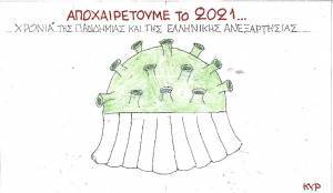 Πανδημία - Ανεξαρτησία
