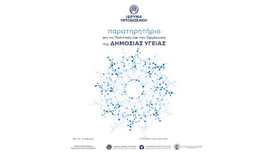 Παρατηρητήριο για τις Πολιτικές και την Οργάνωση της Δημόσιας Υγείας