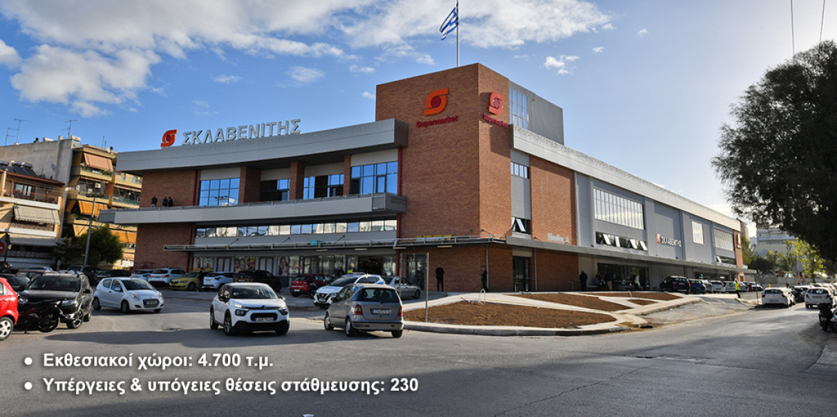 Σκλαβενίτης: Άνοιξε νέο Hypermarket στη Νέα Φιλαδέλφεια (πρώην Renault)