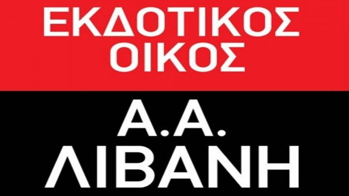 Περιορισμός ζημιών μετά από φόρους η Λιβάνης το α' εξάμηνο