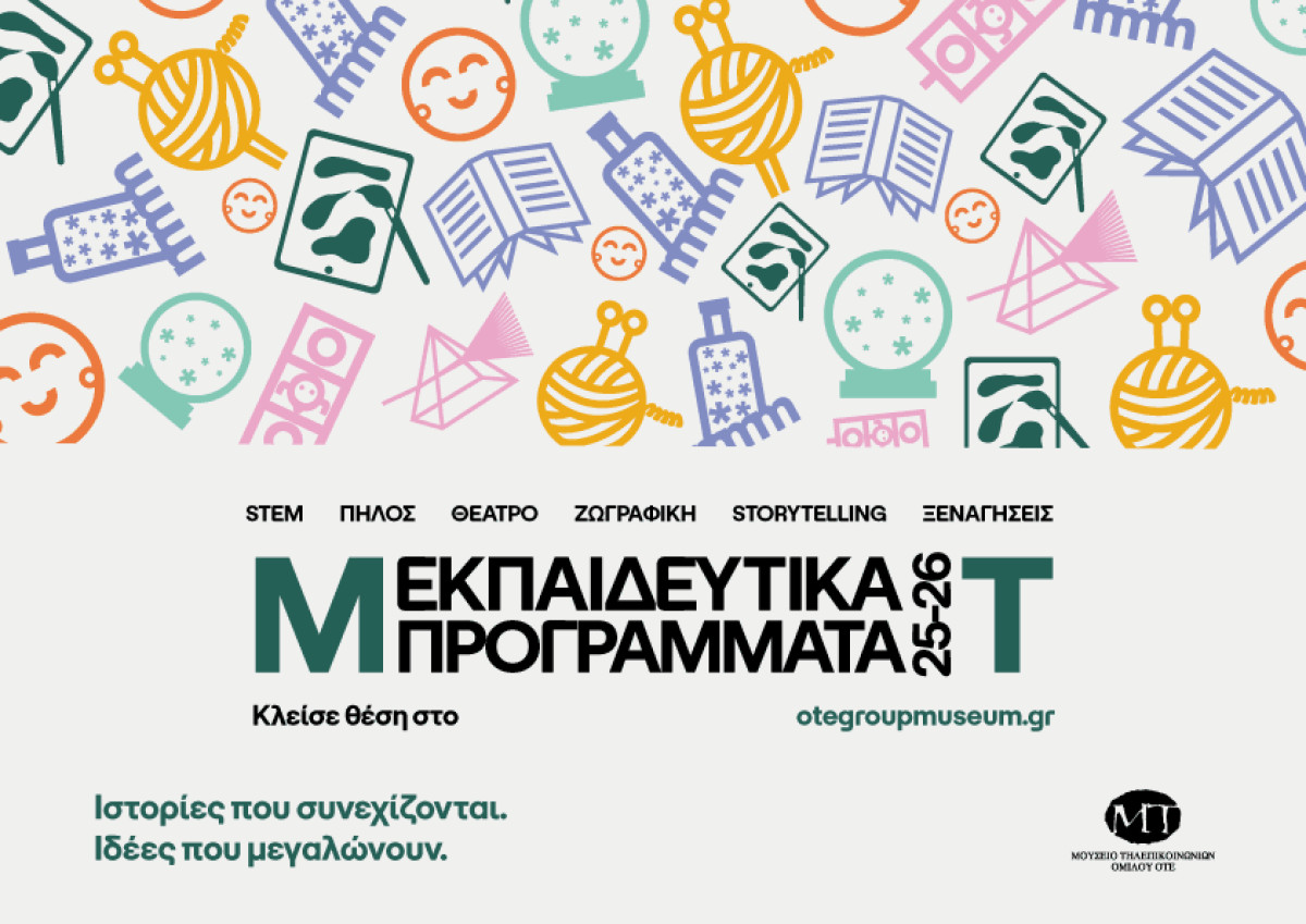 Μουσείο Τηλεπικοινωνιών Ομίλου ΟΤΕ: Νέα σχολική χρονιά με τα πιο συναρπαστικά, δωρεάν εκπαιδευτικά προγράμματα