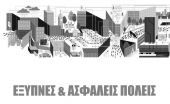 Οδηγός στους δήμους για «έξυπνες πόλεις»-Τα ελληνικά παραδείγματα