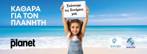 Πρόγραμμα «Καθαρά για τον Πλανήτη» από το MyPlanet