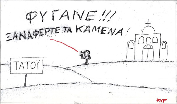 Φύγανε...
