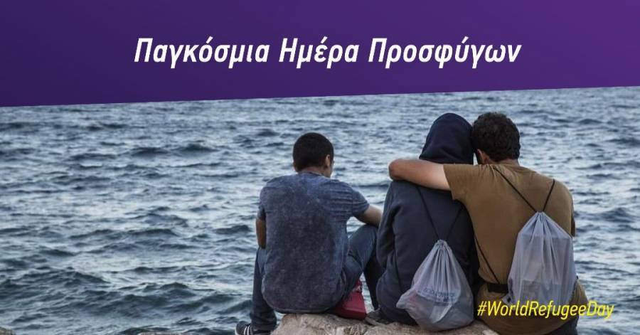 Μήνυμα Τσίπρα για την Παγκόσμια Ημέρα Προσφύγων