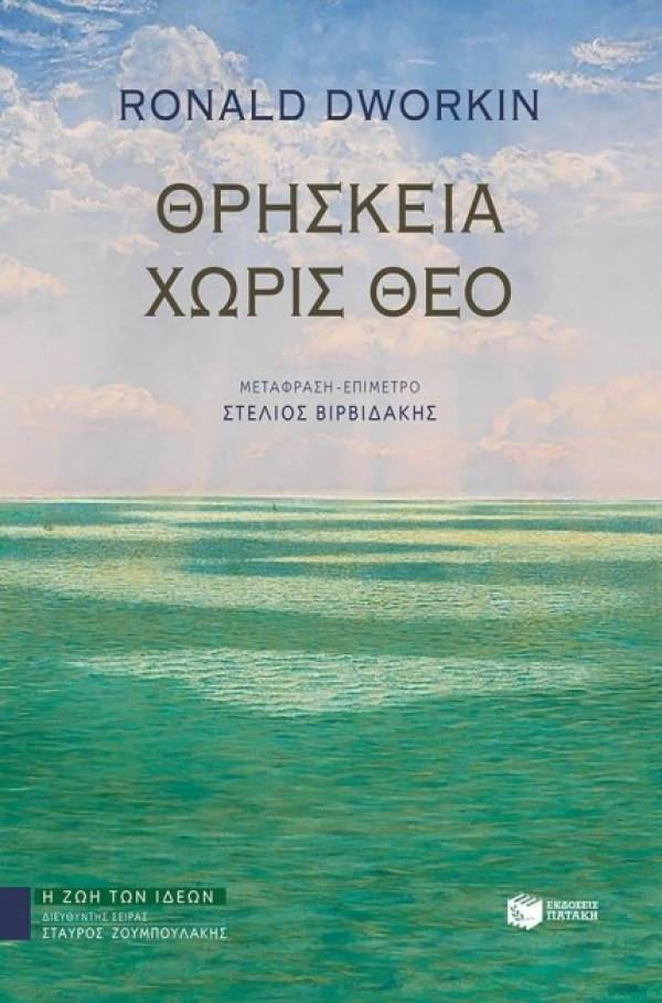 Ronald Dworkin: «Θρησκεία Χωρίς Θεό»