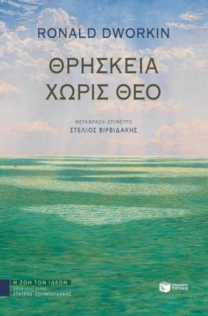 Ronald Dworkin: «Θρησκεία Χωρίς Θεό»