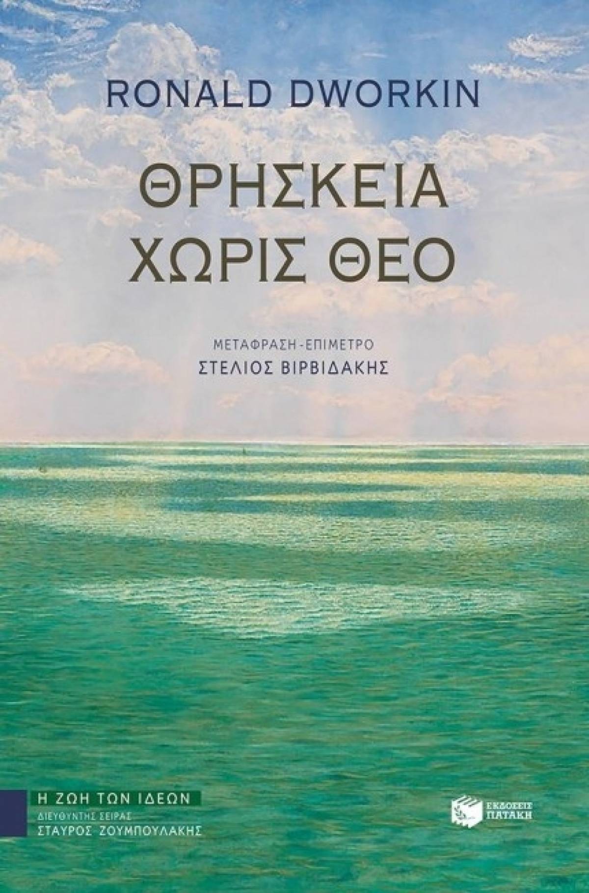 Ronald Dworkin: «Θρησκεία Χωρίς Θεό»