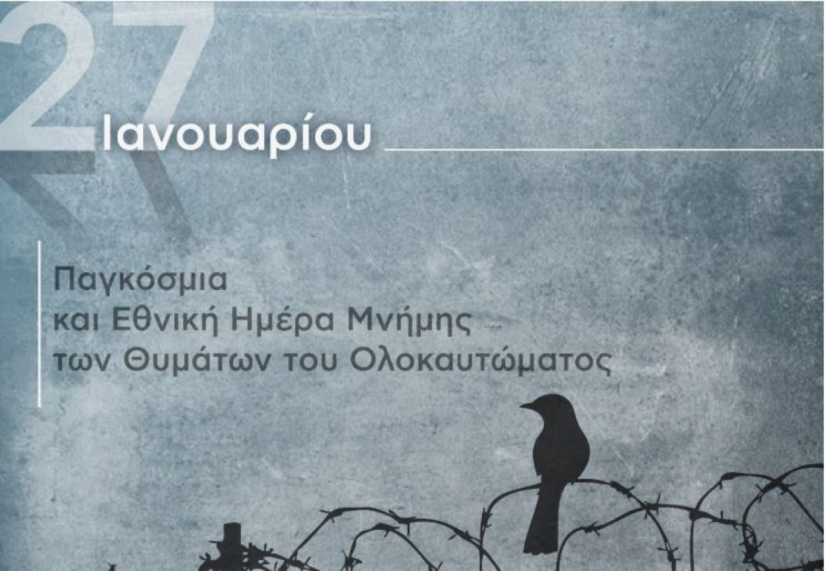 ΥΠΕΞ: Χρέος να εντείνουμε τη συλλογική μάχη κατά του αντισημιτισμού