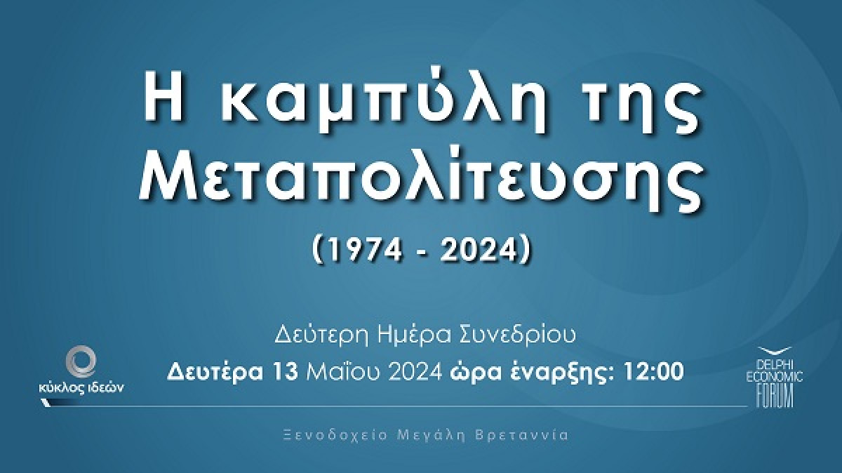 Κύκλος Ιδεών: Το πρόγραμμα της 2ης ημέρας - Δείτε live