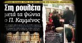 Η σύζυγος του Καμμένου απαντά στο δημοσίευμα για το καζίνο