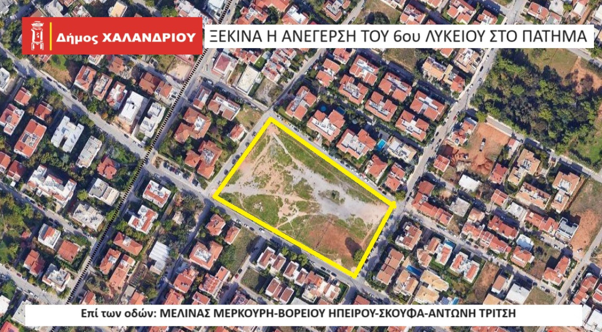 Χαλάνδρι: Ξεκινά η ανέγερση του νέου 6ου Λυκείου