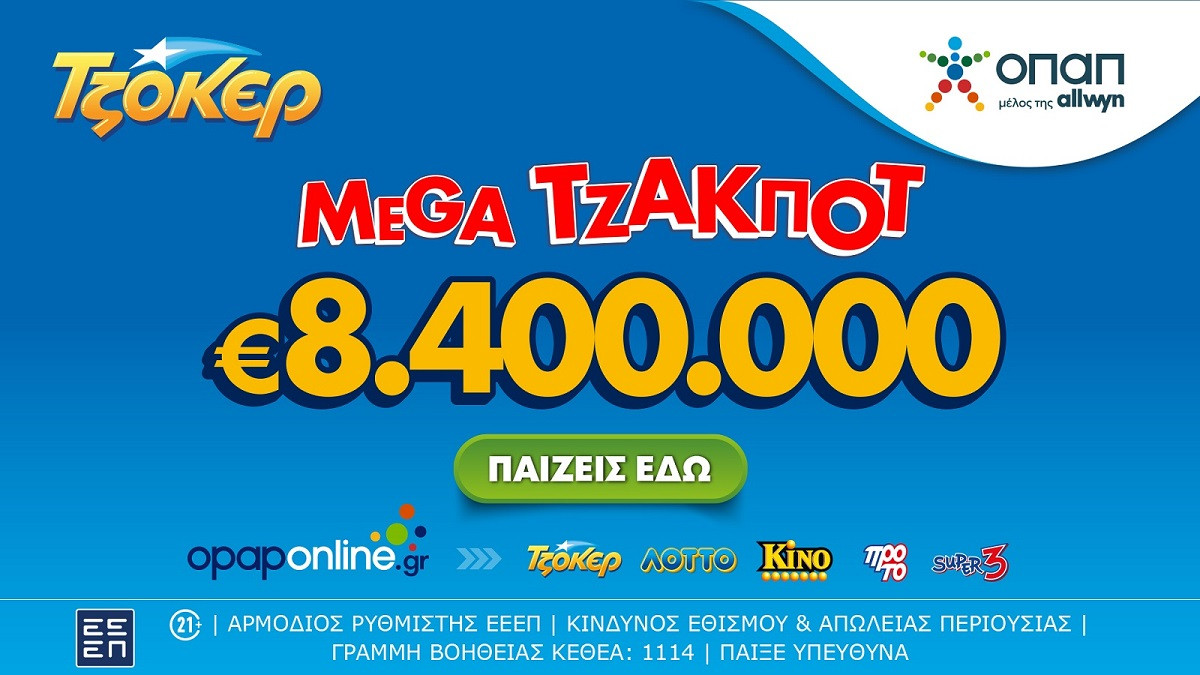 Το ΤΖΟΚΕΡ κληρώνει απόψε 8,4 εκατ. ευρώ – Διαδικτυακή συμμετοχή μέσω opaponline.gr
