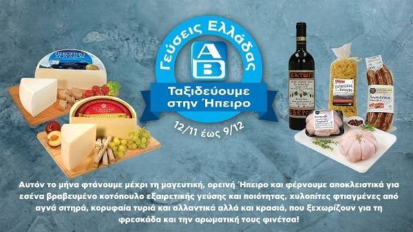 Η μαστοριά της ηπειρώτικης κουζίνας στα ΑΒ